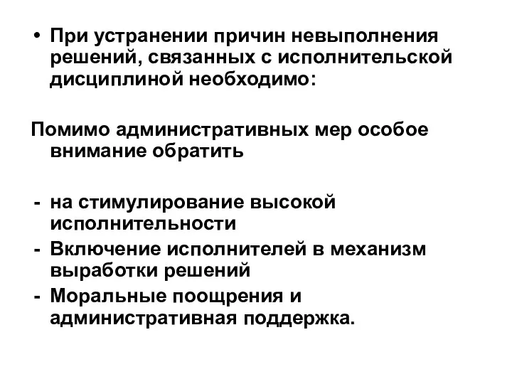 При устранении причин невыполнения решений, связанных с исполнительской дисциплиной необходимо: Помимо административных мер