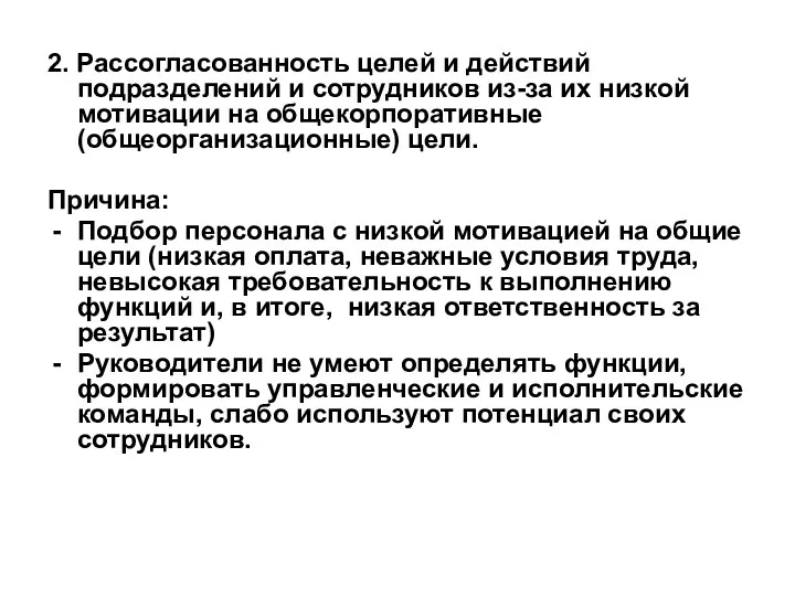 2. Рассогласованность целей и действий подразделений и сотрудников из-за их