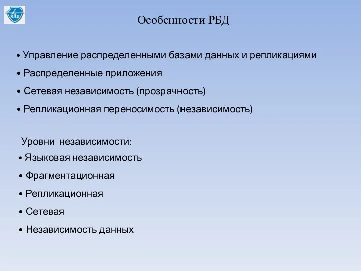 Особенности РБД Уровни независимости: • Управление распределенными базами данных и