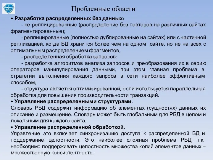 Проблемные области • Разработка распределенных баз данных: - не реплицированные