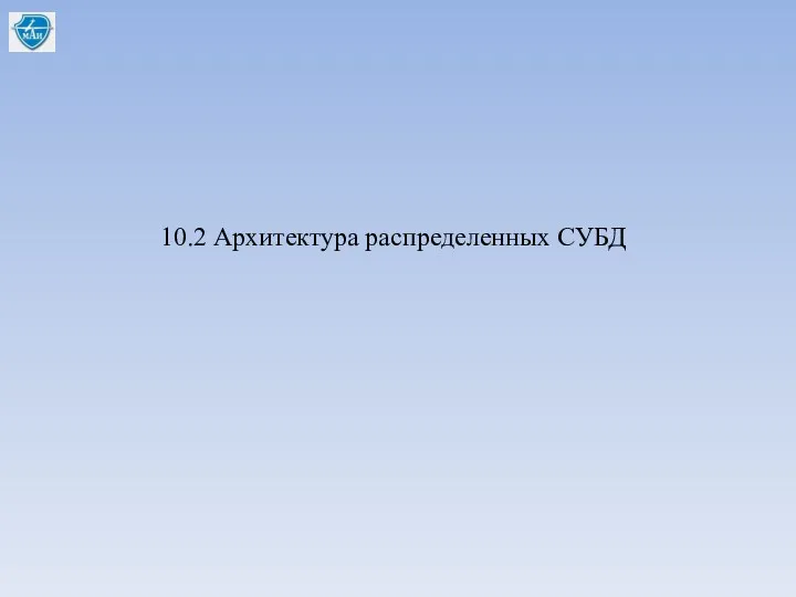 10.2 Архитектура распределенных СУБД