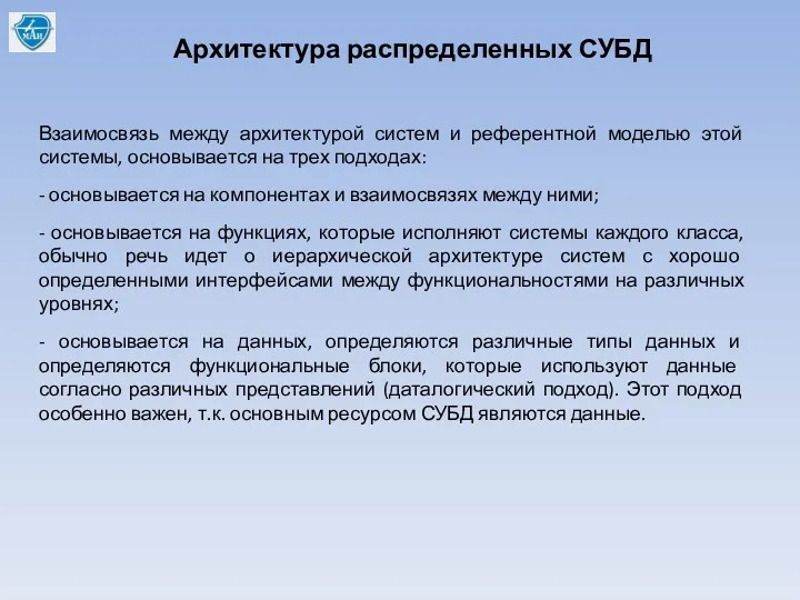 Архитектура распределенных СУБД Взаимосвязь между архитектурой систем и референтной моделью