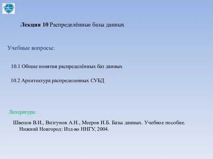 Лекция 10 Распределённые базы данных Учебные вопросы: 10.1 Общие понятия