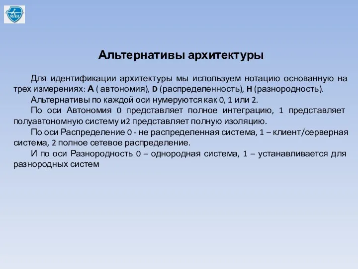 Альтернативы архитектуры Для идентификации архитектуры мы используем нотацию основанную на