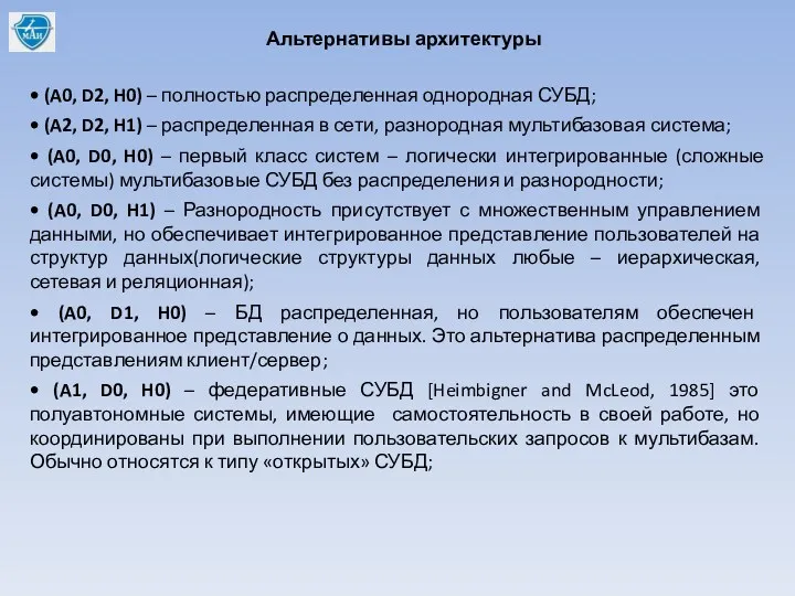 • (A0, D2, H0) – полностью распределенная однородная СУБД; •