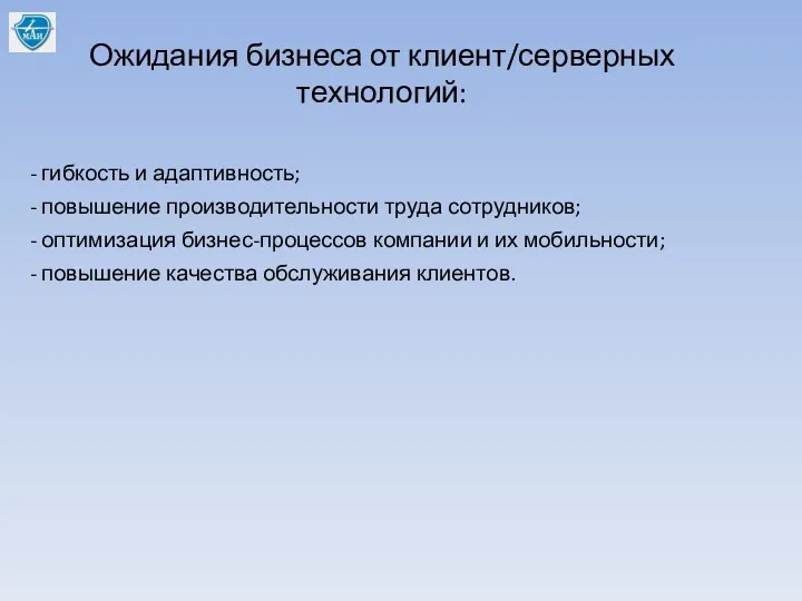 Ожидания бизнеса от клиент/серверных технологий: - гибкость и адаптивность; -