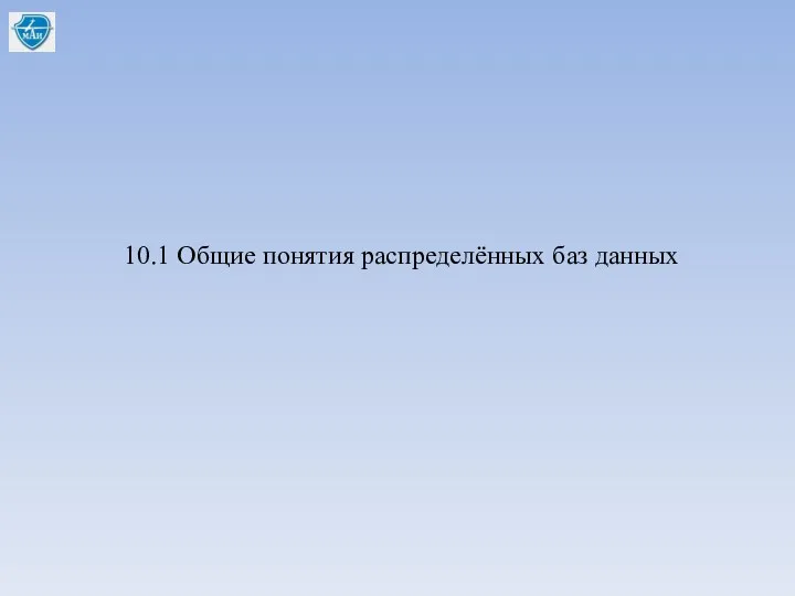 10.1 Общие понятия распределённых баз данных