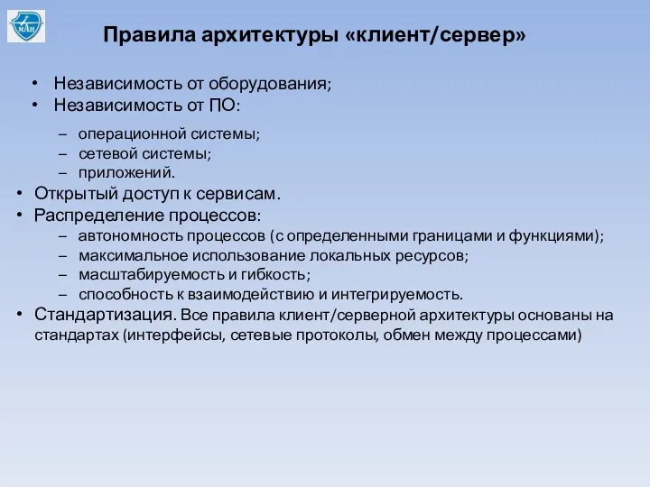 Независимость от оборудования; Независимость от ПО: Правила архитектуры «клиент/сервер» –