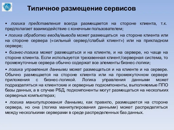 Типичное размещение сервисов • логика представления всегда размещается на стороне