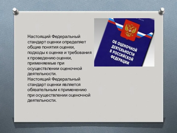 Настоящий Федеральный стандарт оценки определяет общие понятия оценки, подходы к