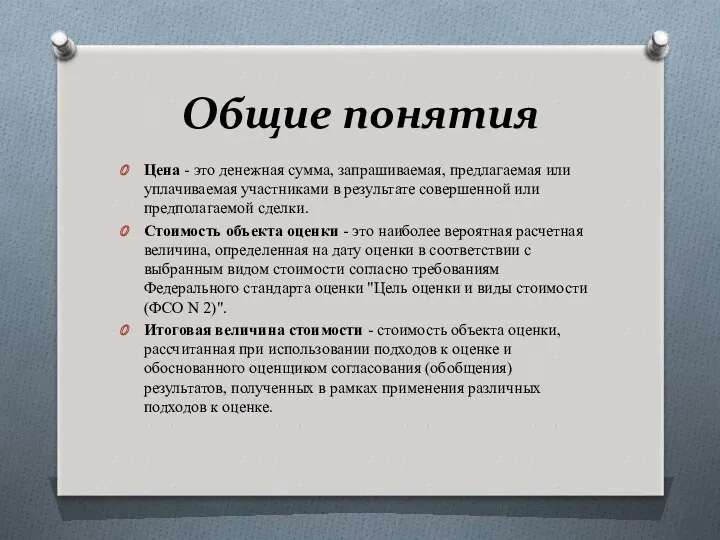 Общие понятия Цена - это денежная сумма, запрашиваемая, предлагаемая или