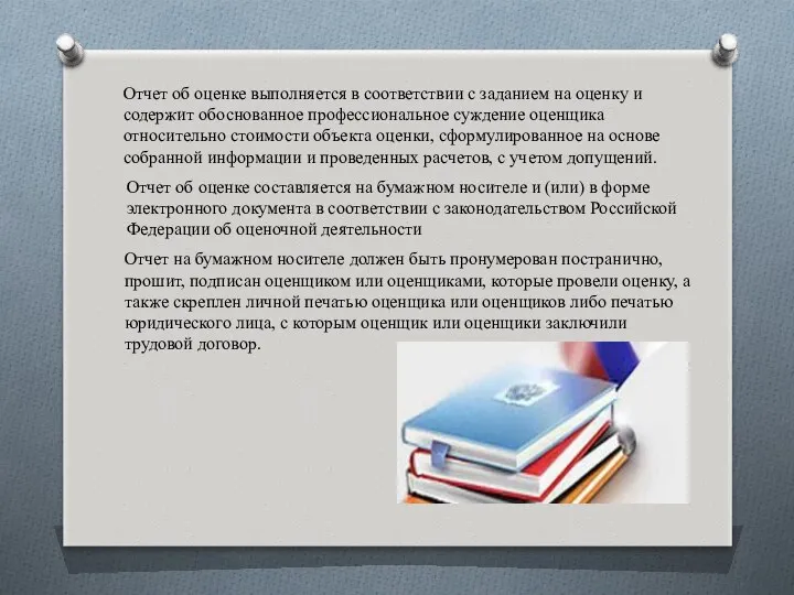 Отчет об оценке выполняется в соответствии с заданием на оценку