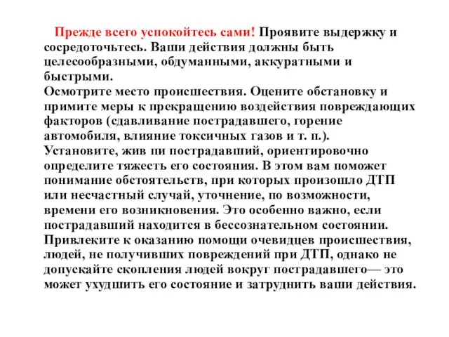 Прежде всего успокойтесь сами! Проявите выдержку и сосредоточьтесь. Ваши действия