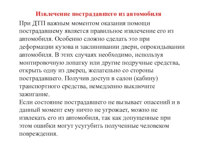 Извлечение пострадавшего из автомобиля При ДТП важным моментом оказания помощи