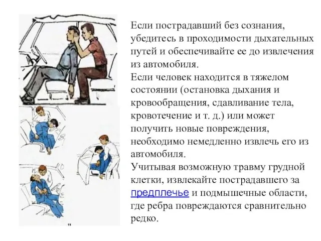 Если пострадавший без сознания, убедитесь в проходимости дыхательных путей и