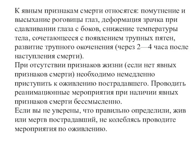 К явным признакам смерти относятся: помутнение и высыхание роговицы глаз,