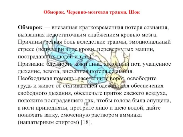 Обморок. Черепно-мозговая травма. Шок Обморок — внезапная кратковременная потеря сознания,