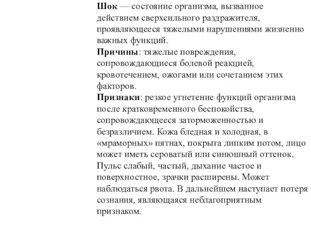 Шок — состояние организма, вызванное действием сверхсильного раздражителя, проявляющееся тяжелыми