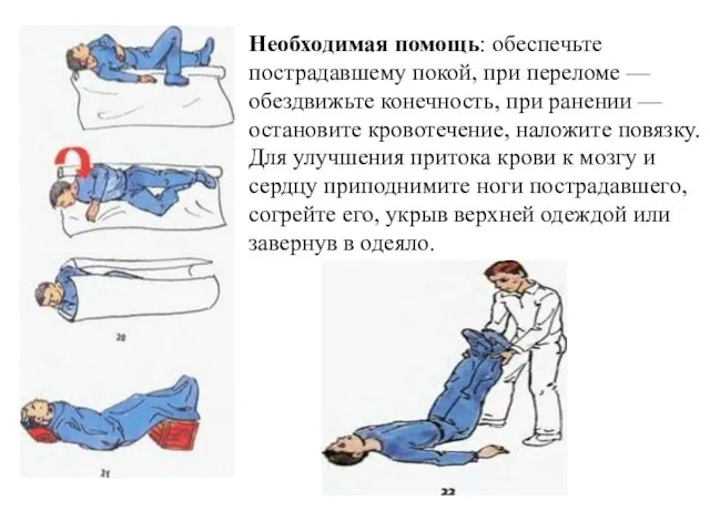 Необходимая помощь: обеспечьте пострадавшему покой, при переломе — обездвижьте конечность,