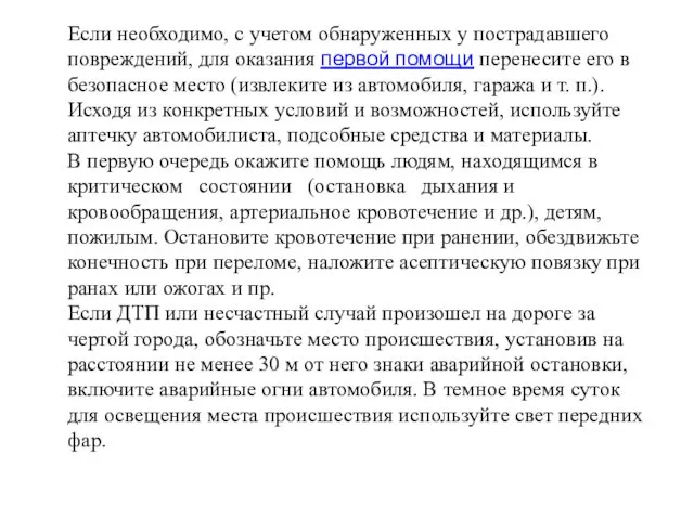 Если необходимо, с учетом обнаруженных у пострадавшего повреждений, для оказания