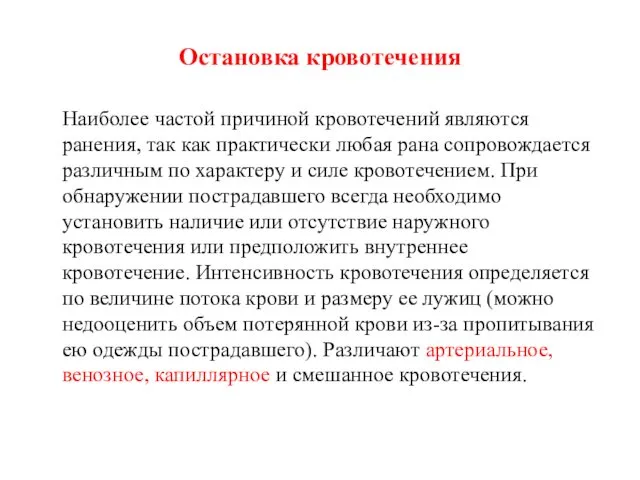 Остановка кровотечения Наиболее частой причиной кровотечений являются ранения, так как