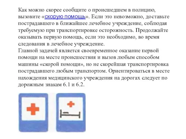 Как можно скорее сообщите о происшедшем в полицию, вызовите «скорую