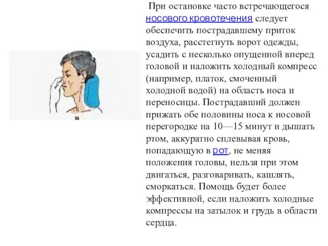 При остановке часто встречающегося носового кровотечения следует обеспечить пострадавшему приток