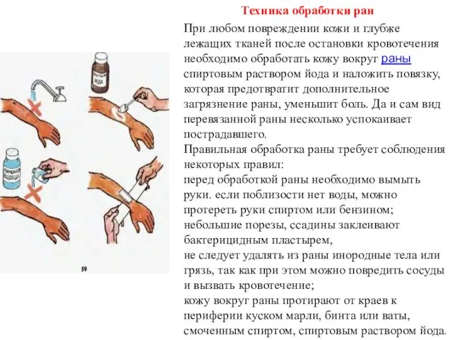 Техника обработки ран При любом повреждении кожи и глубже лежащих