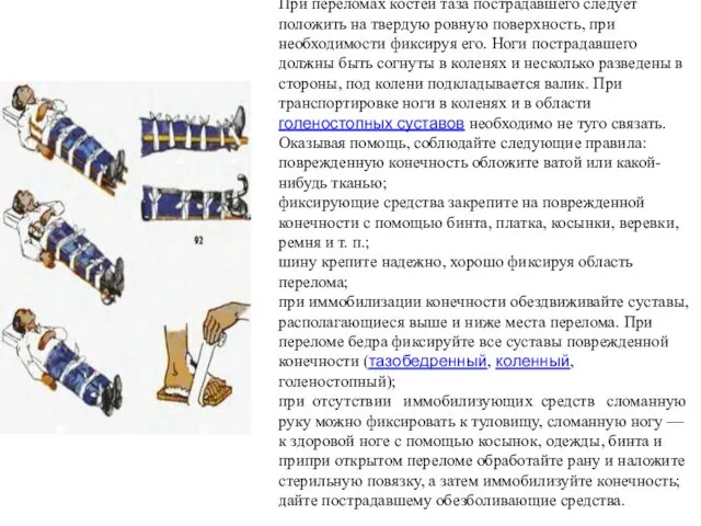 При переломах костей таза пострадавшего следует положить на твердую ровную