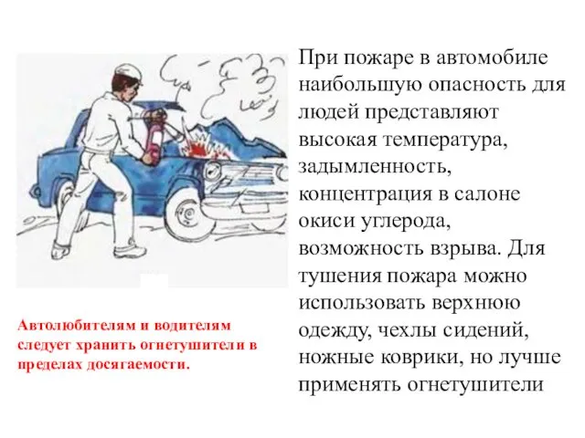 При пожаре в автомобиле наибольшую опасность для людей представляют высокая