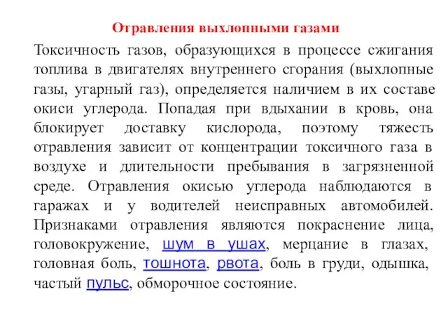 Отравления выхлопными газами Токсичность газов, образующихся в процессе сжигания топлива