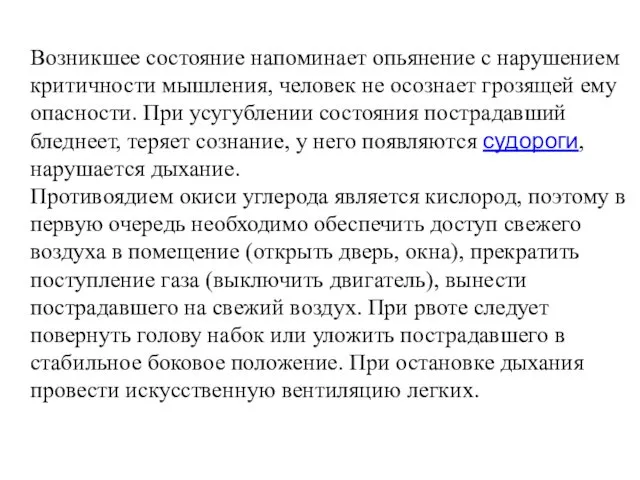 Возникшее состояние напоминает опьянение с нарушением критичности мышления, человек не