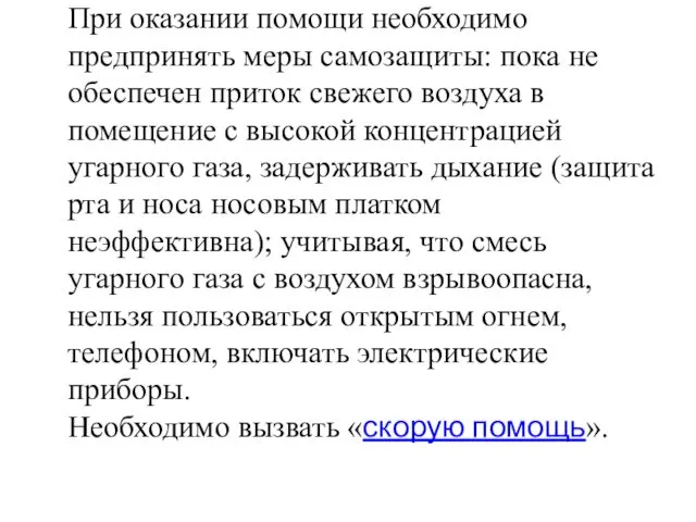 При оказании помощи необходимо предпринять меры самозащиты: пока не обеспечен