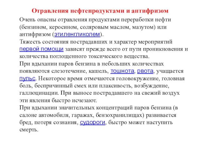 Отравления нефтепродуктами и антифризом Очень опасны отравления продуктами переработки нефти