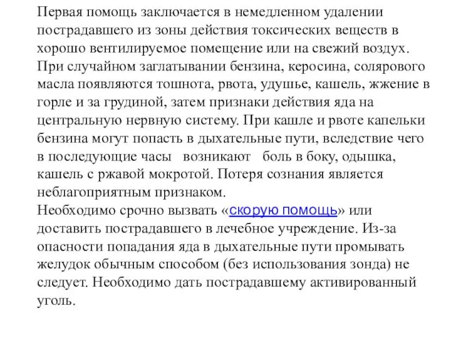 Первая помощь заключается в немедленном удалении пострадавшего из зоны действия