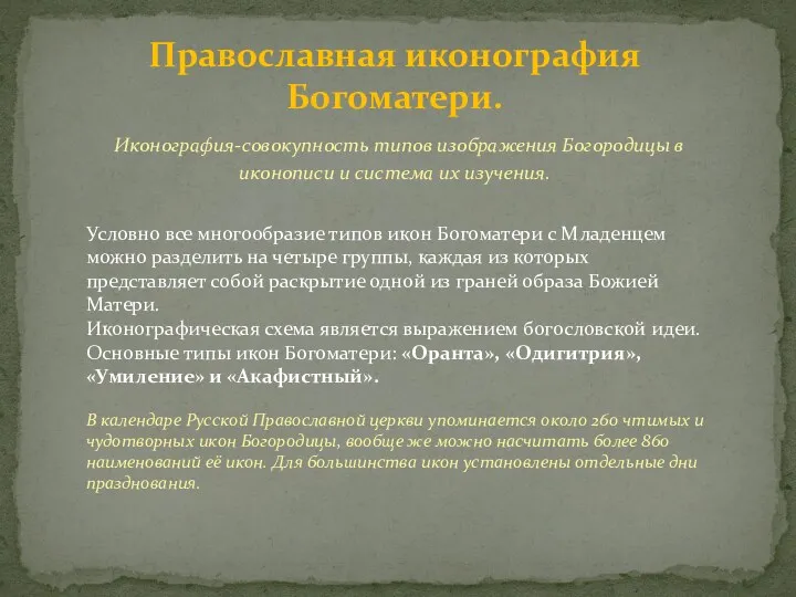 Православная иконография Богоматери. Иконография-совокупность типов изображения Богородицы в иконописи и