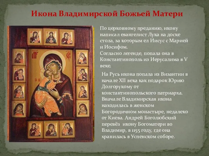 Икона Владимирской Божьей Матери По церковному преданию, икону написал евангелист