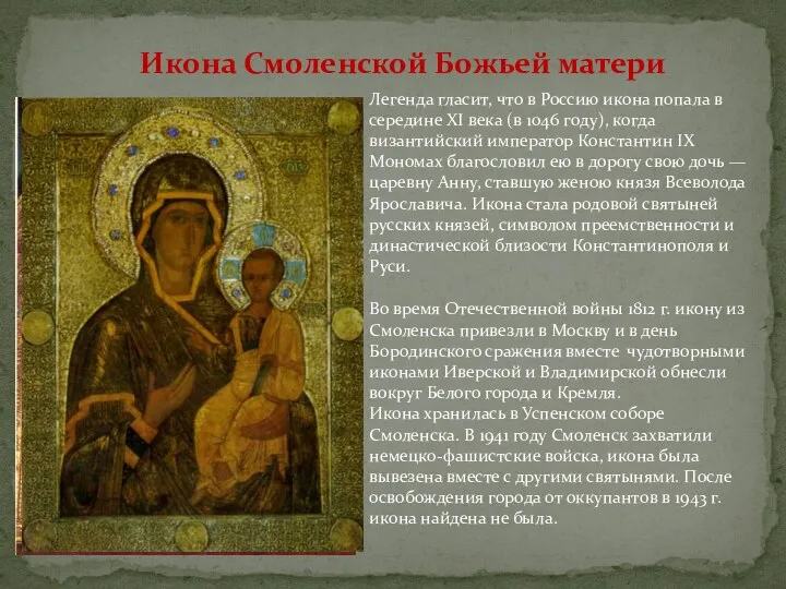 Икона Смоленской Божьей матери Легенда гласит, что в Россию икона
