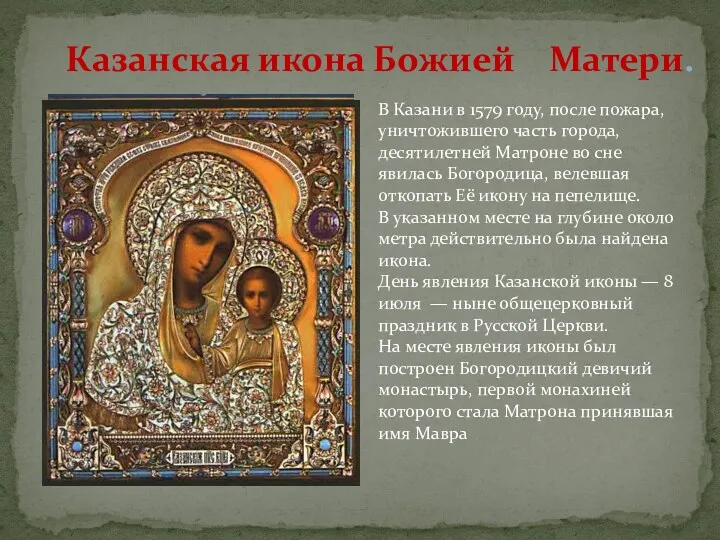 Казанская икона Божией Матери. В Казани в 1579 году, после