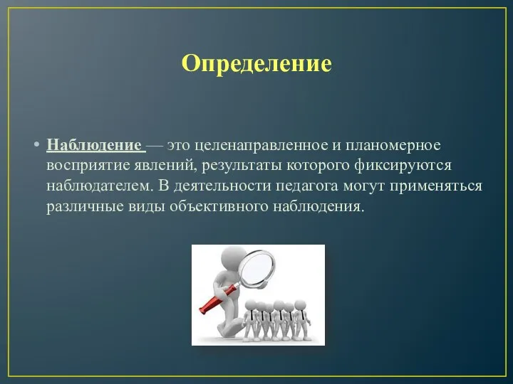 Определение Наблюдение — это целенаправленное и планомерное восприятие явлений, результаты