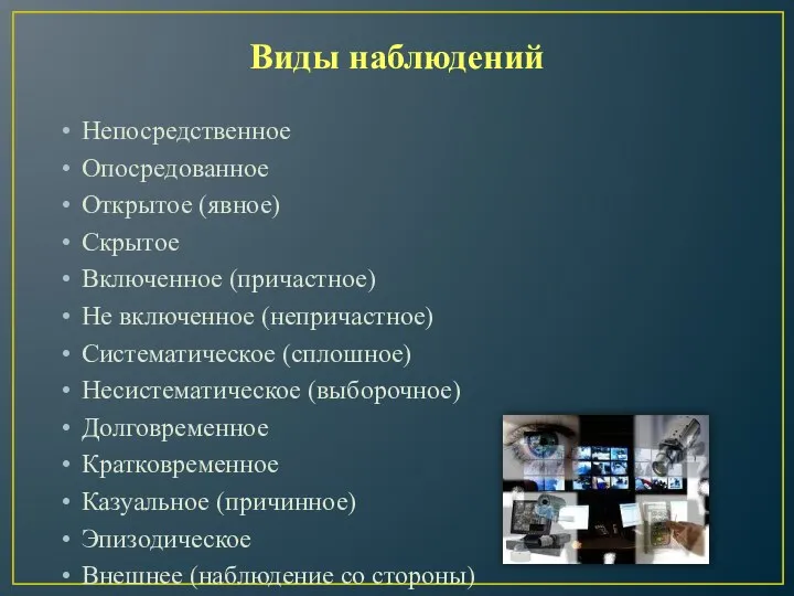 Виды наблюдений Непосредственное Опосредованное Открытое (явное) Скрытое Включенное (причастное) Не