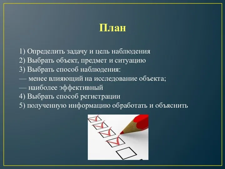 План 1) Определить задачу и цель наблюдения 2) Выбрать объект,