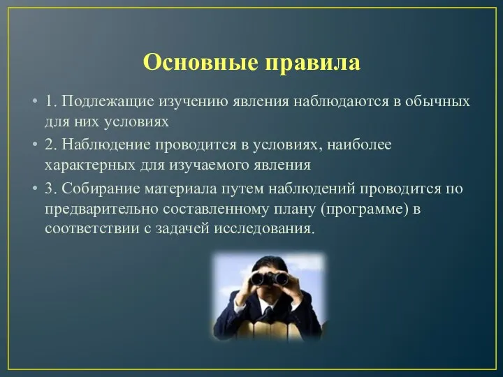 Основные правила 1. Подлежащие изучению явления наблюдаются в обычных для