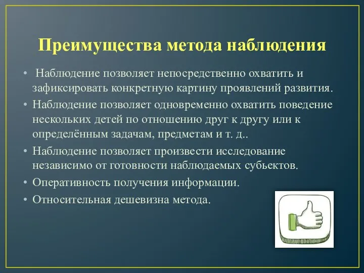 Преимущества метода наблюдения Наблюдение позволяет непосредственно охватить и зафиксировать конкретную