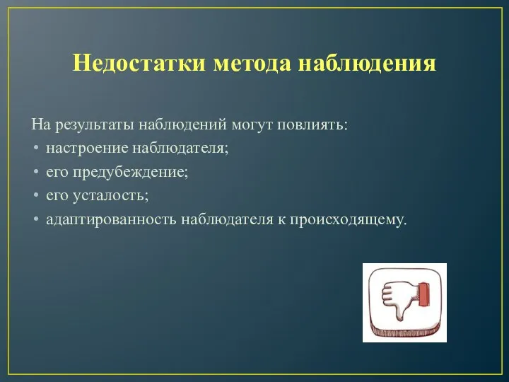 Недостатки метода наблюдения На результаты наблюдений могут повлиять: настроение наблюдателя;