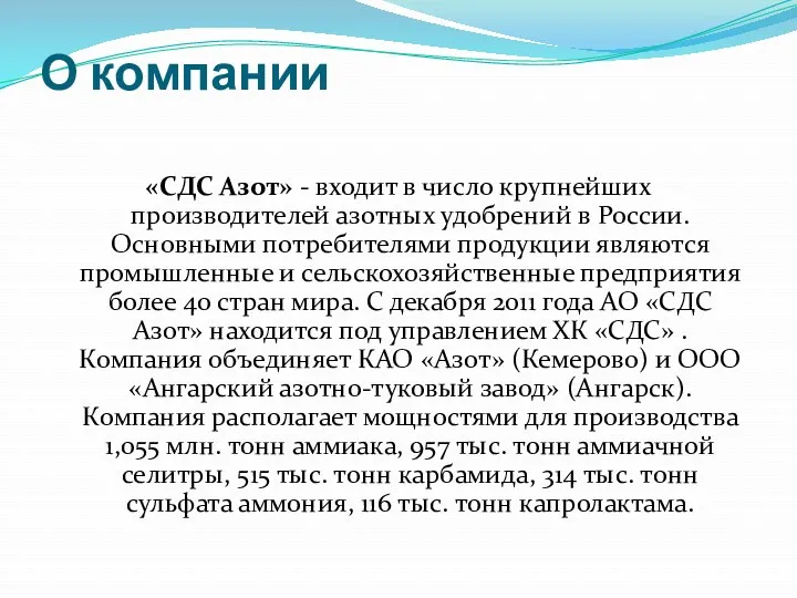 О компании «СДС Азот» - входит в число крупнейших производителей