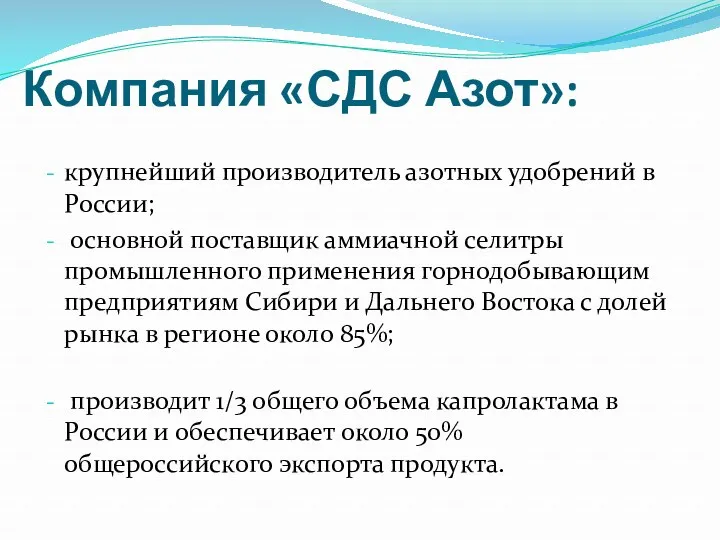 Компания «СДС Азот»: крупнейший производитель азотных удобрений в России; основной