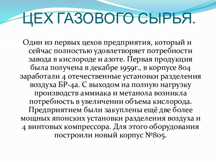 ЦЕХ ГАЗОВОГО СЫРЬЯ. Один из первых цехов предприятия, который и