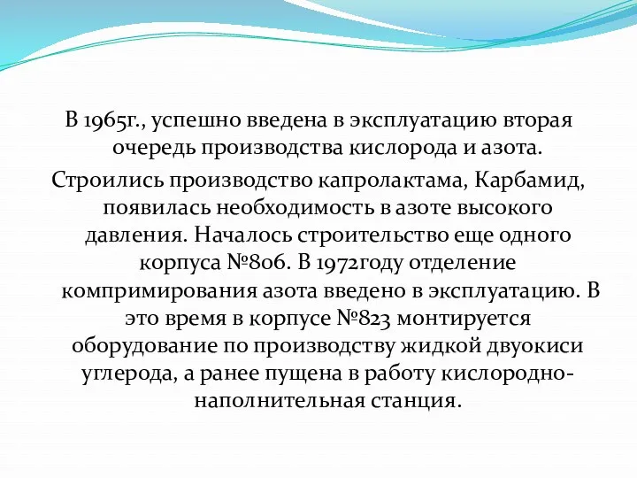 В 1965г., успешно введена в эксплуатацию вторая очередь производства кислорода