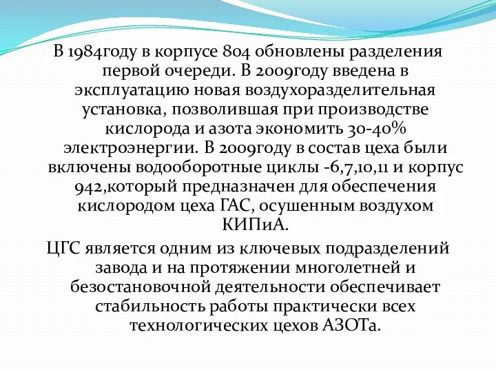 В 1984году в корпусе 804 обновлены разделения первой очереди. В